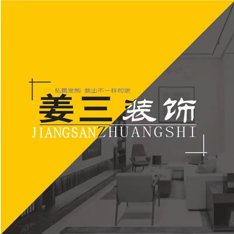姜三装饰